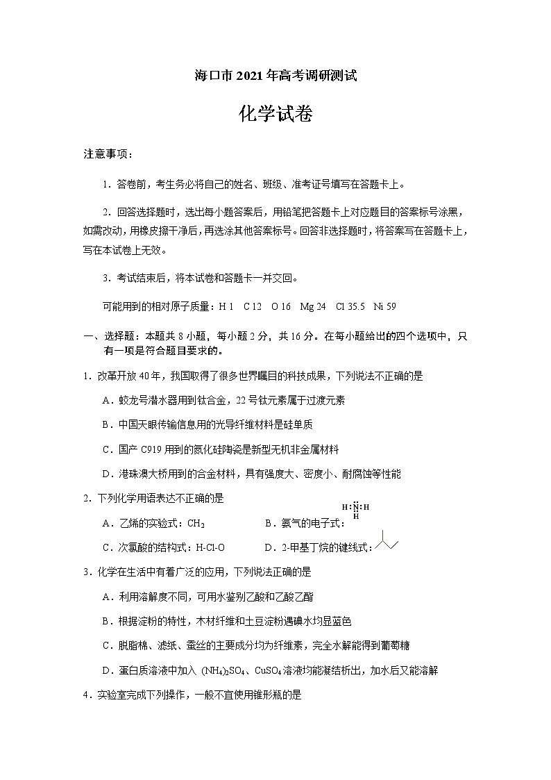 海南省海口市2021届高三下学期5月高考调研测试化学试题+答案01