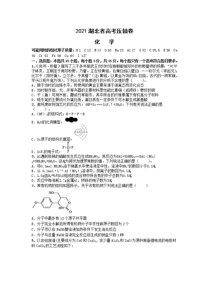 2021湖北省高考冲刺压轴卷：化学+答案解析01