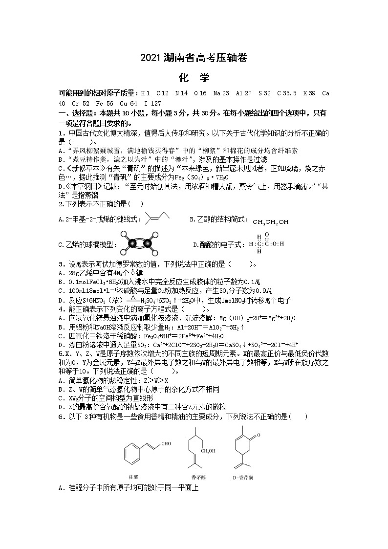 2021湖南省高考冲刺压轴卷：化学+答案解析01