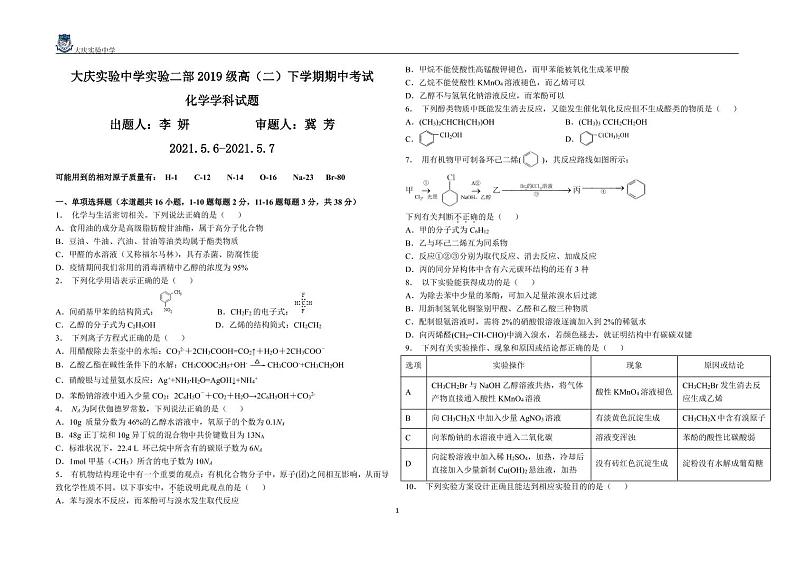 2021黑龙江大庆实验中学高二下学学期期中考试：化学卷+答案01