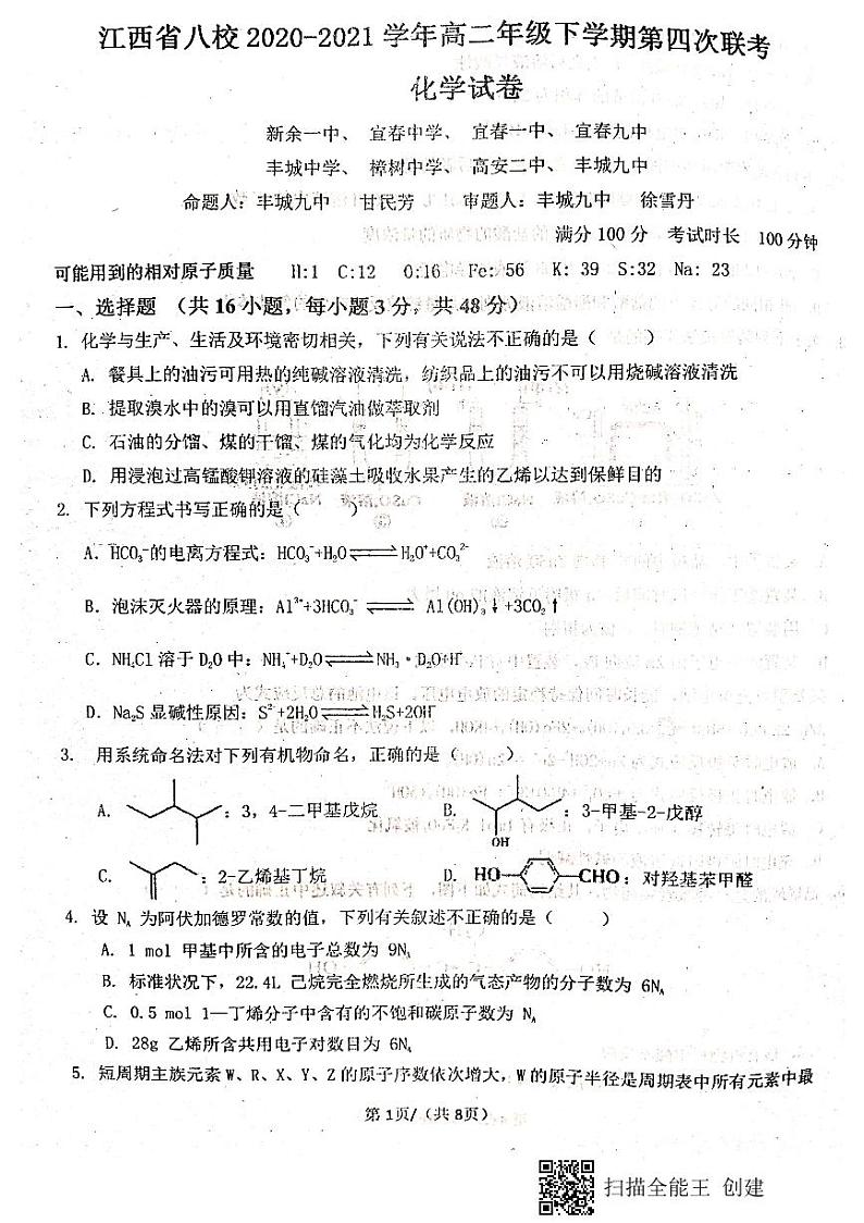 江西省八校（新余一中、宜春中学等）2021学年高二下学期第四次联考化学试题+答案（扫描版）01