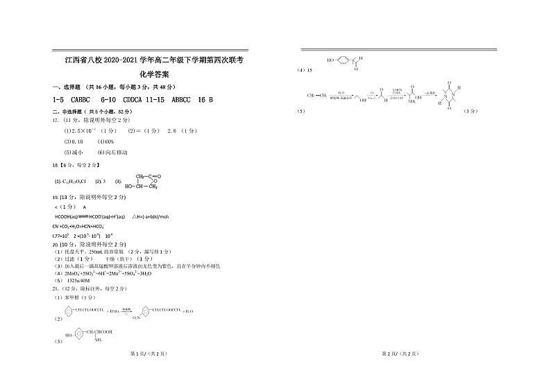 江西省八校（新余一中、宜春中学等）2021学年高二下学期第四次联考化学试题+答案（扫描版）01