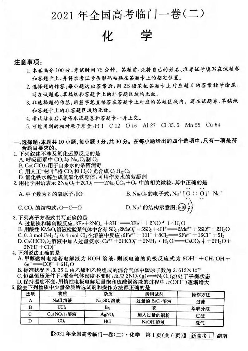 湖南省2021届高三下学期5月高考临门一卷化学试题（二）+答案 (pdf)01