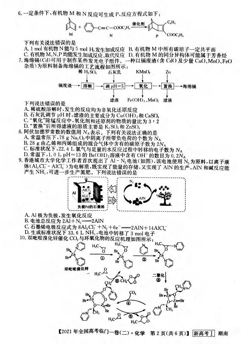 湖南省2021届高三下学期5月高考临门一卷化学试题（二）+答案 (pdf)02