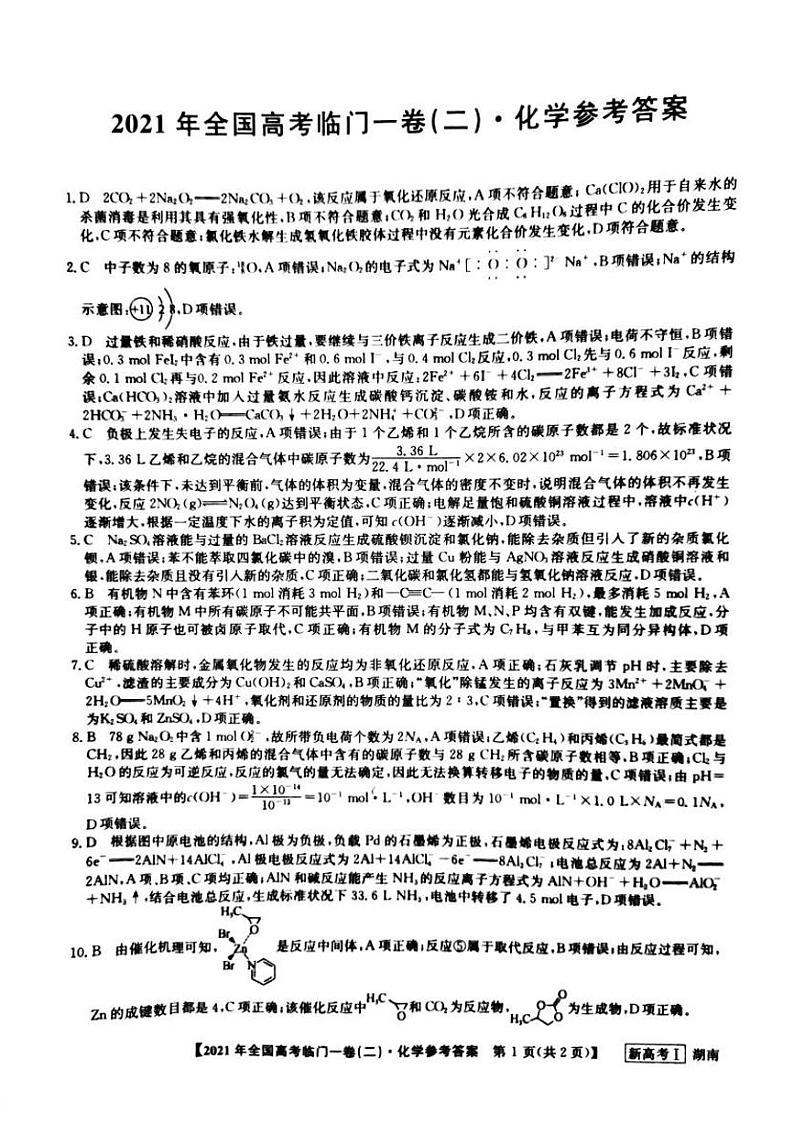 湖南省2021届高三下学期5月高考临门一卷化学试题（二）+答案 (pdf)01