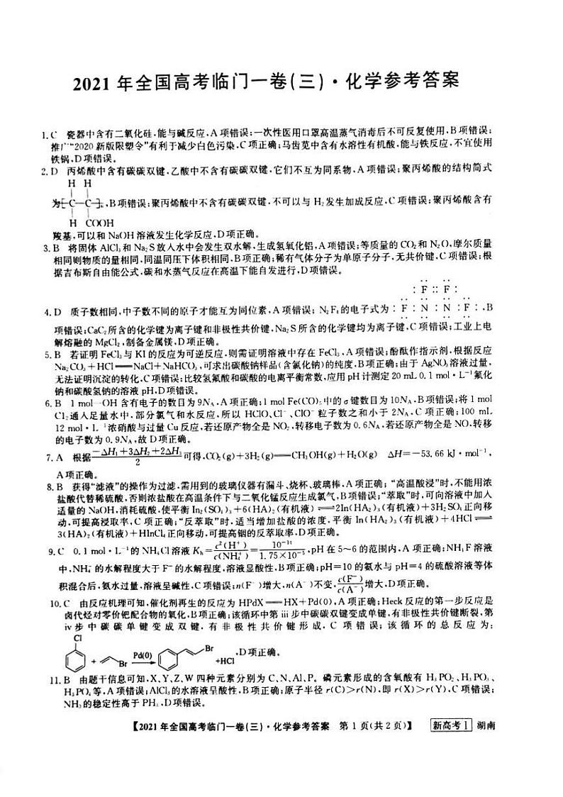 湖南省2021届高三下学期5月高考临门一卷化学试题（三）+答案 (pdf)01