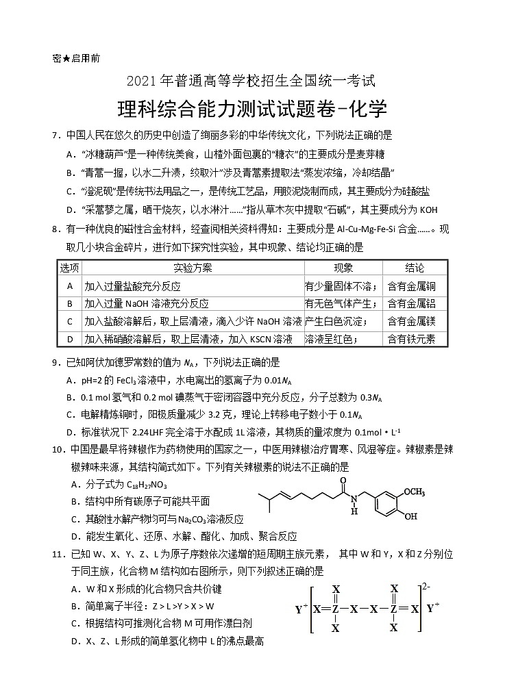 宁夏银川市17校联考2021届高三下学期5月普通高等学校招生全国统一考试理综-化学试题+答案01