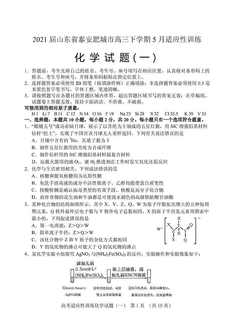 2021届山东省泰安肥城市高三下学期5月适应性训练化学试题（一）第1页