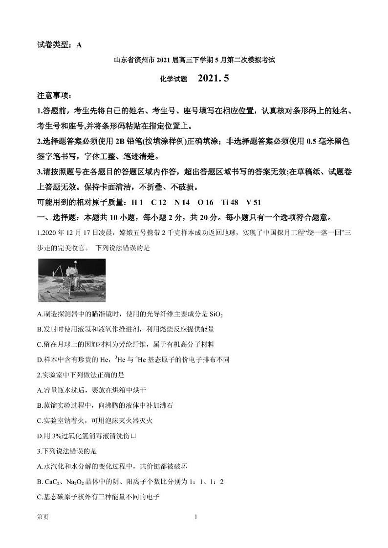 2021届山东省滨州市高三下学期5月第二次模拟考试化学试题01