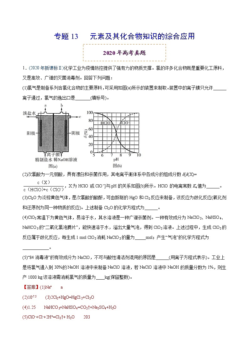 2020年高考化学真题分类训练 专题13 元素及其化合物知识的综合应用01