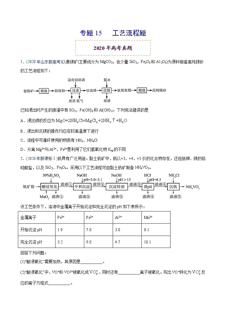 2020年高考化学真题分类训练 专题15 工艺流程题01