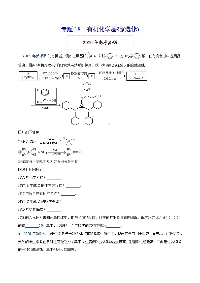 2020年高考化学真题分类训练 专题18 有机化学基础（选修）01