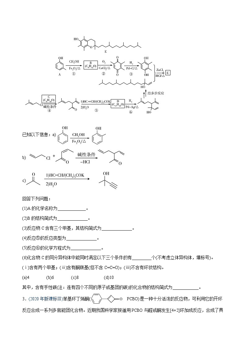 2020年高考化学真题分类训练 专题18 有机化学基础（选修）02