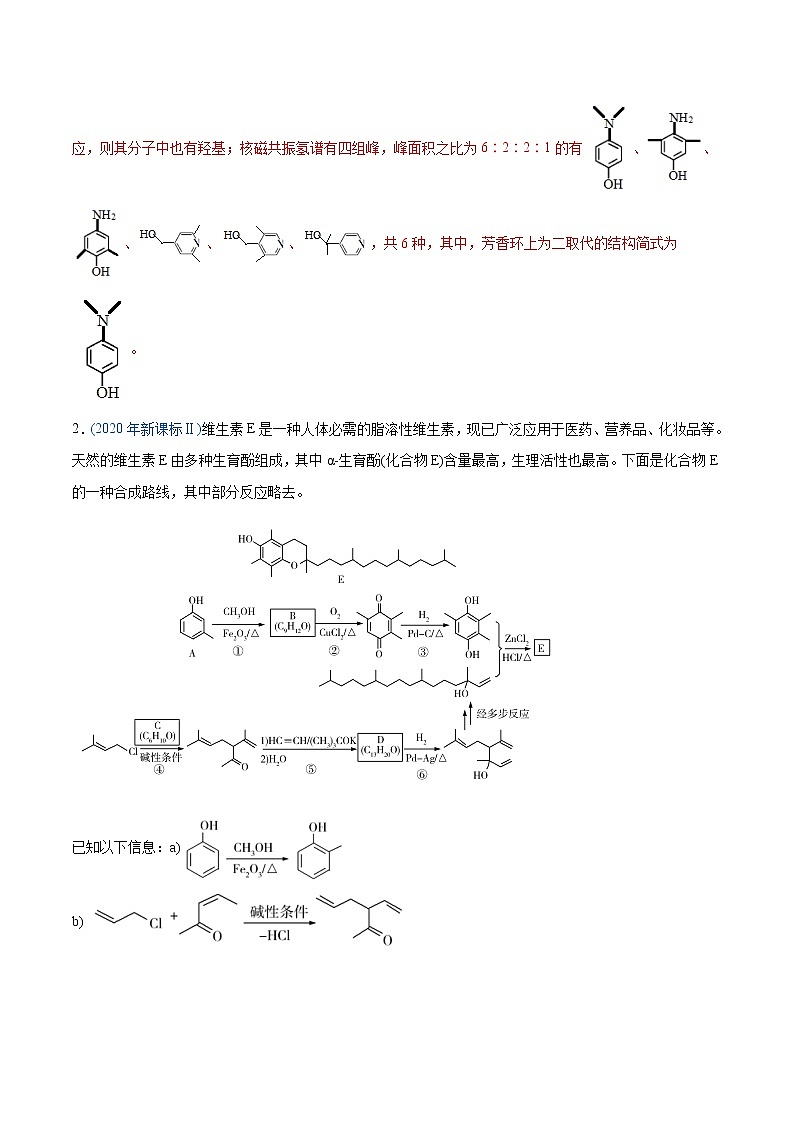 2020年高考化学真题分类训练 专题18 有机化学基础（选修）03