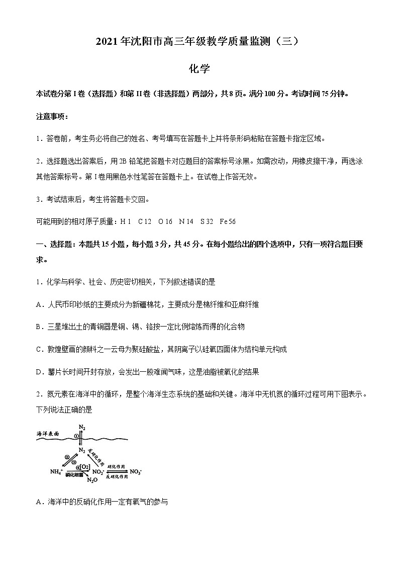辽宁省沈阳市2021届高三下学期5月教学质量监测（三）化学试题+答案01