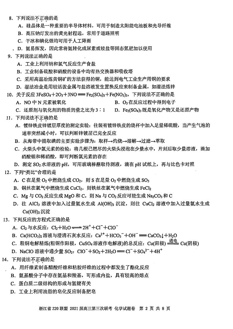 浙江省Z20联盟（名校新高考研究联盟）高三下学期5月第三次联考化学试题+答案 (图片版)02
