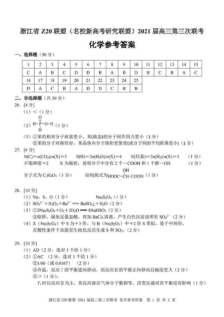 浙江省Z20联盟（名校新高考研究联盟）高三下学期5月第三次联考化学试题+答案 (图片版)01