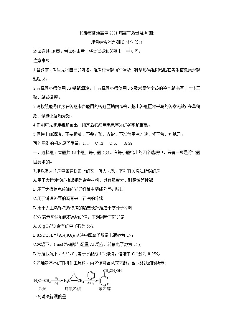 吉林省长春市2021届高三质量检测（四）+化学卷+答案01