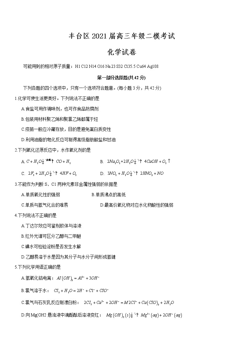 北京市丰台区2021届高三年级二模考试化学试题及答案01