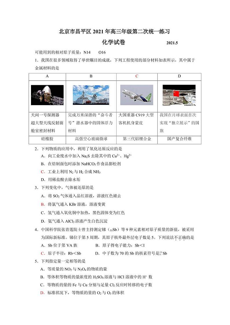 北京昌平区2021届高三化学二模试卷第1页