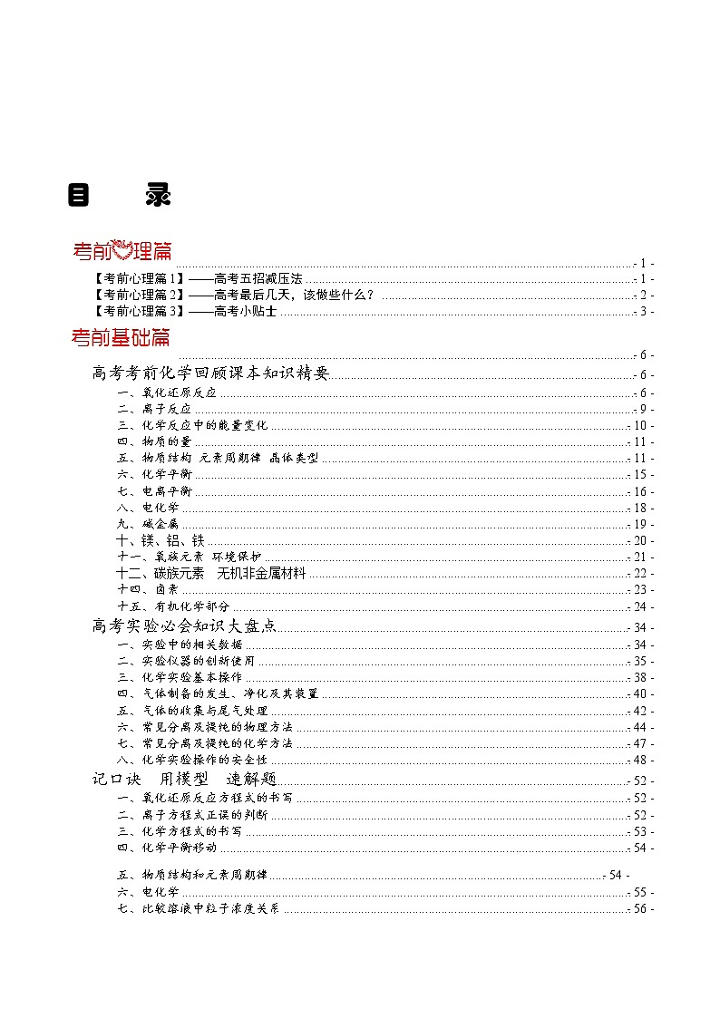 2021年高考考前最后一课（包括考前预测、命题猜想、考前技巧、考后心理、终极押题）-化学（正式版）第1页