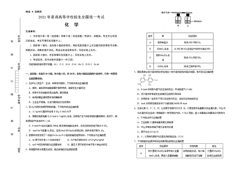 （新高考）山东省2021届泄露天机高考押题卷之化学含答案解析01