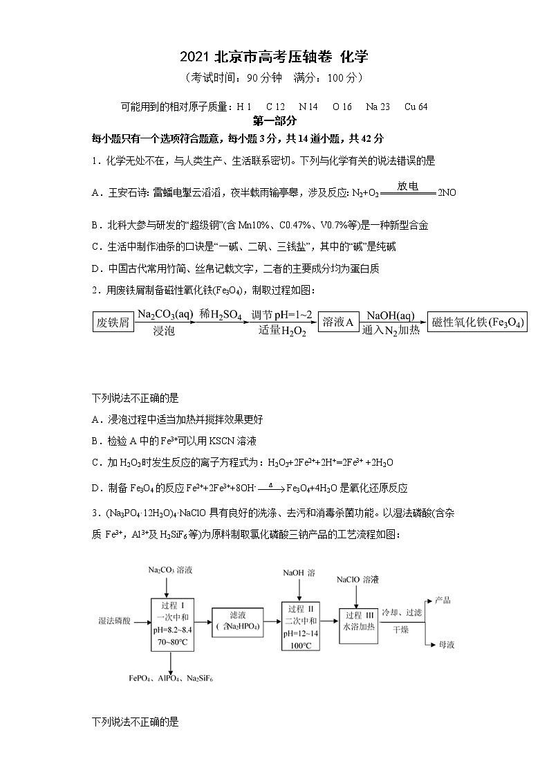 2021届北京市高考压轴卷之化学Word版含答案解析01