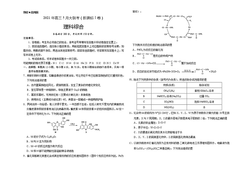 化学-2021年高考高三5月全国大联考（新课标Ⅰ卷）含答案解析第1页