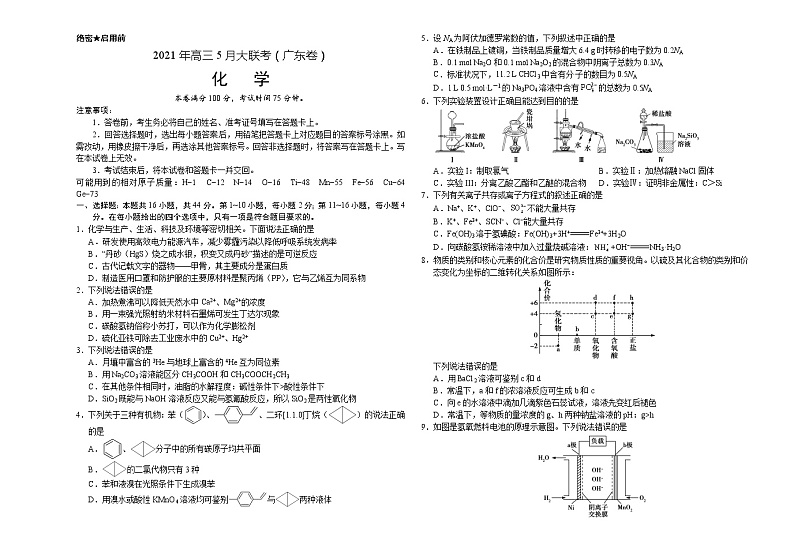 化学-2021年高考高三5月全国大联考广东卷）含答案解析第1页