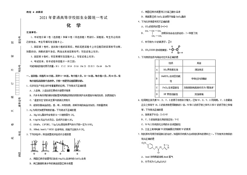 （新高考）广东省2021届泄露天机高考押题卷之化学含答案解析第1页