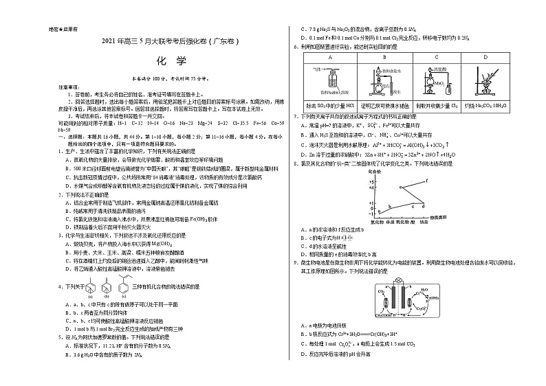 化学-2021年高考高三5月全国大联考考后（强化卷广东卷）含答案解析01