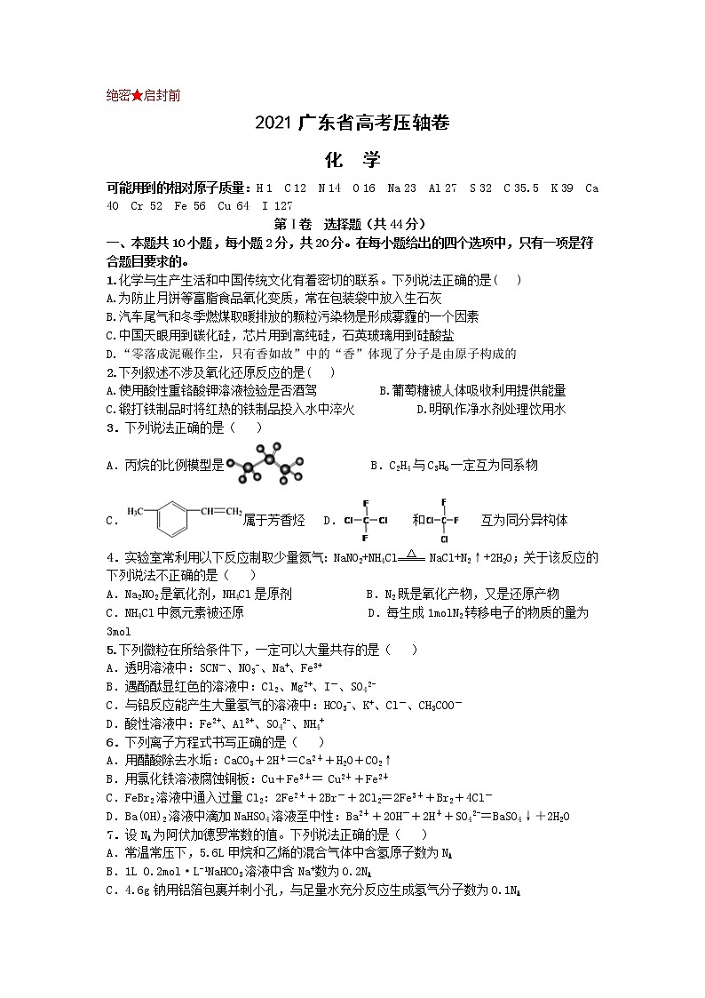 2021届广东省高考压轴卷之化学Word版含答案解析01