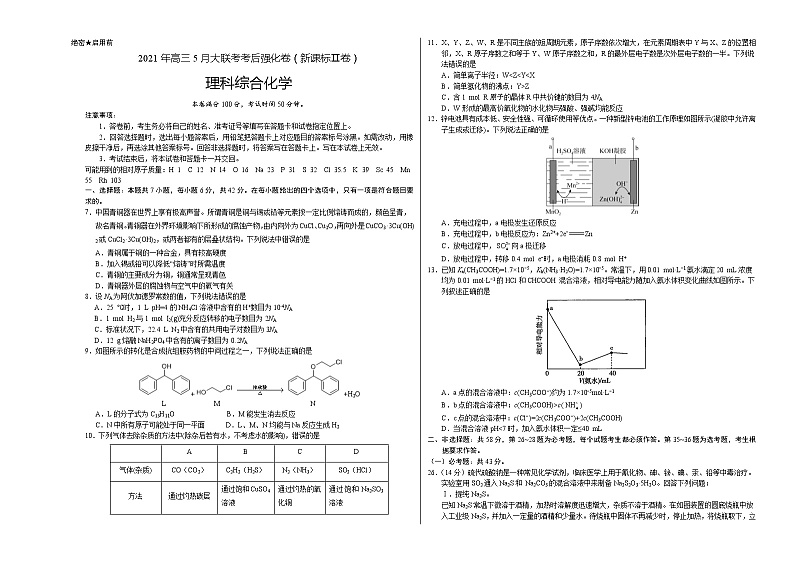 化学-2021年高考高三5月全国大联考考后（强化卷（新课标Ⅱ卷）含答案解析01