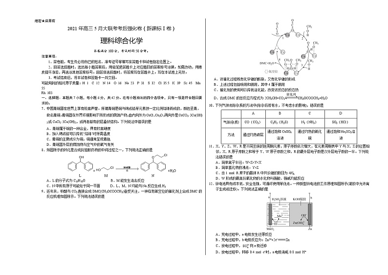 化学-2021年高考高三5月全国大联考考后（强化卷（新课标Ⅰ卷）含答案解析第1页