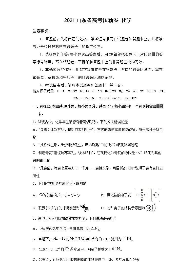 2021届山东省高考压轴卷之化学Word版含答案解析01