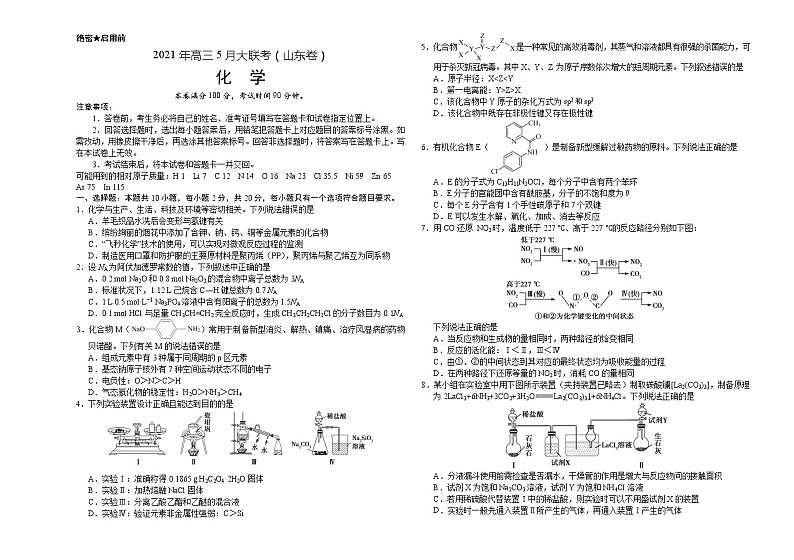 化学-2021年高考高三5月全国大联考山东卷）含答案解析01