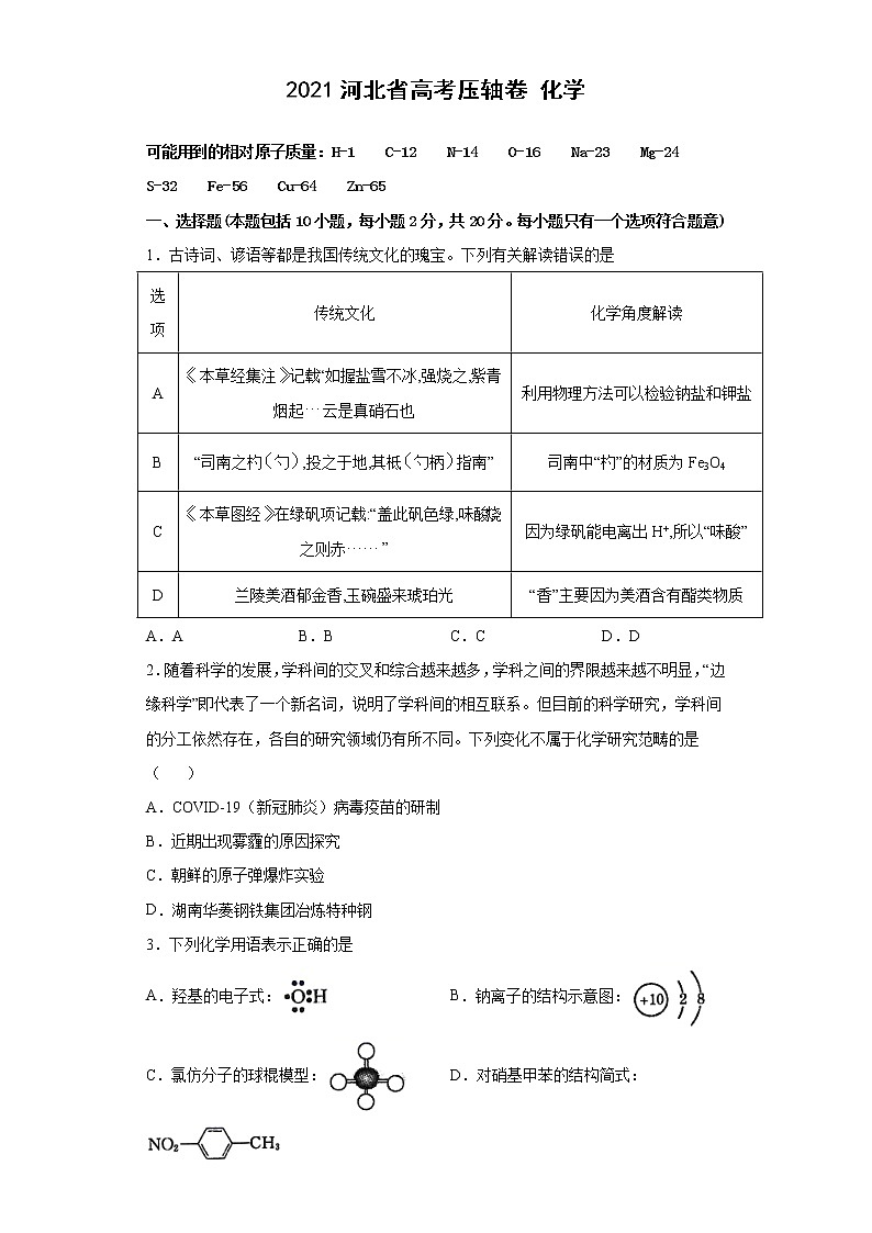 2021届河北省高考压轴卷之化学Word版含答案解析01