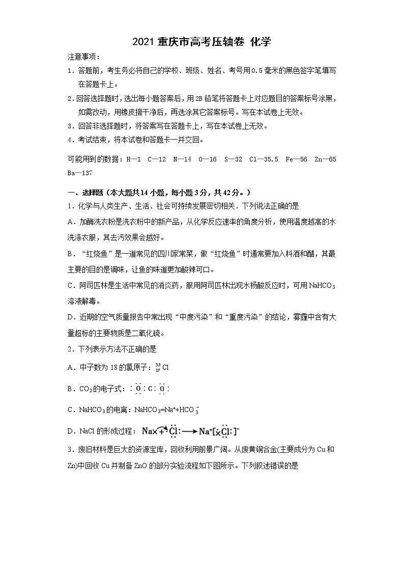 2021届重庆市高考压轴卷之化学Word版含答案解析01