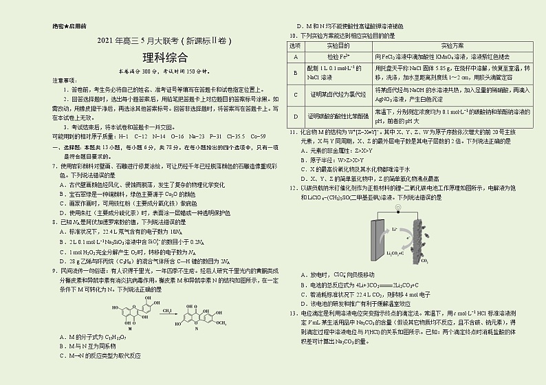 化学-2021年高考高三5月全国大联考（新课标Ⅱ卷）含答案解析第1页