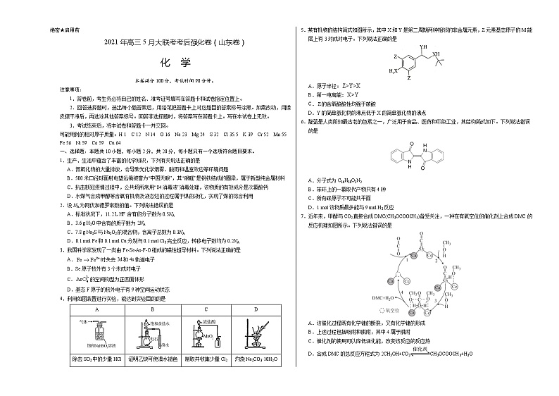 化学-2021年高考高三5月全国大联考考后（强化卷山东卷）含答案解析第1页