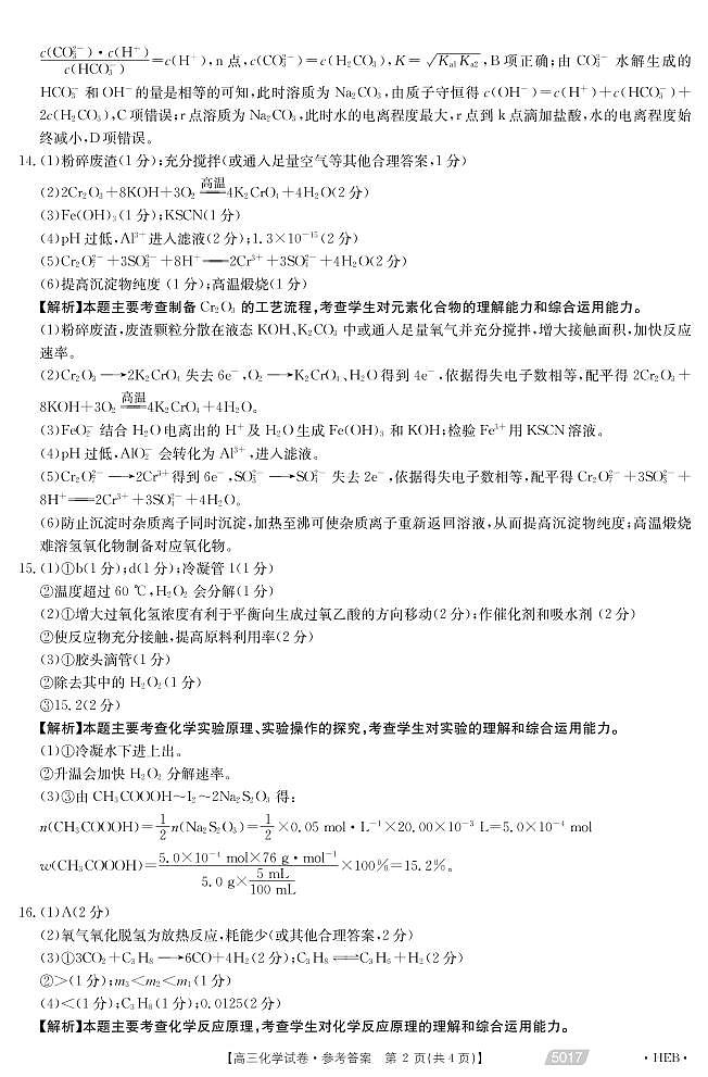 2021届河北省沧州市高考二模化学答案第2页