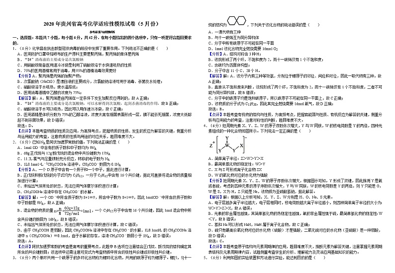 2020年贵州省高考化学适应性模拟试卷第3页