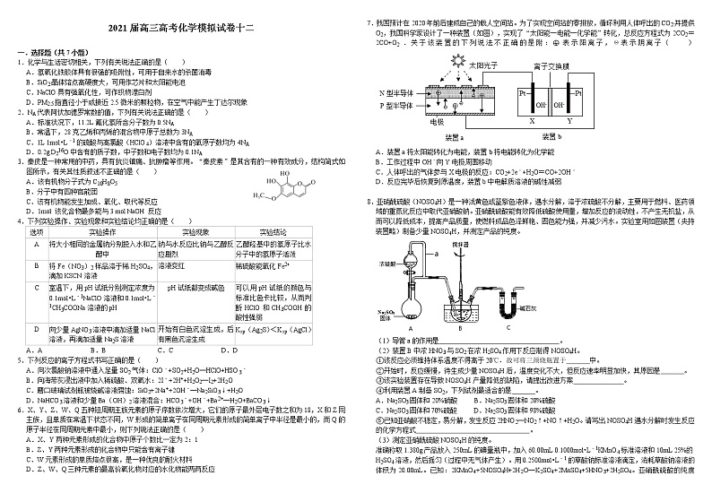 2021届高三高考化学模拟试卷十二第1页