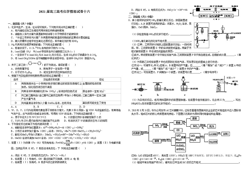 2021届高三高考化学模拟试卷十六第1页