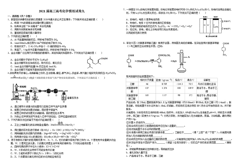 2021届高三高考化学模拟试卷九第1页
