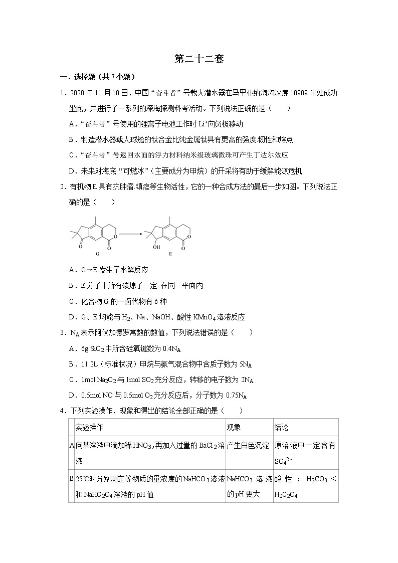 2021高考化学模拟卷第二十二套01