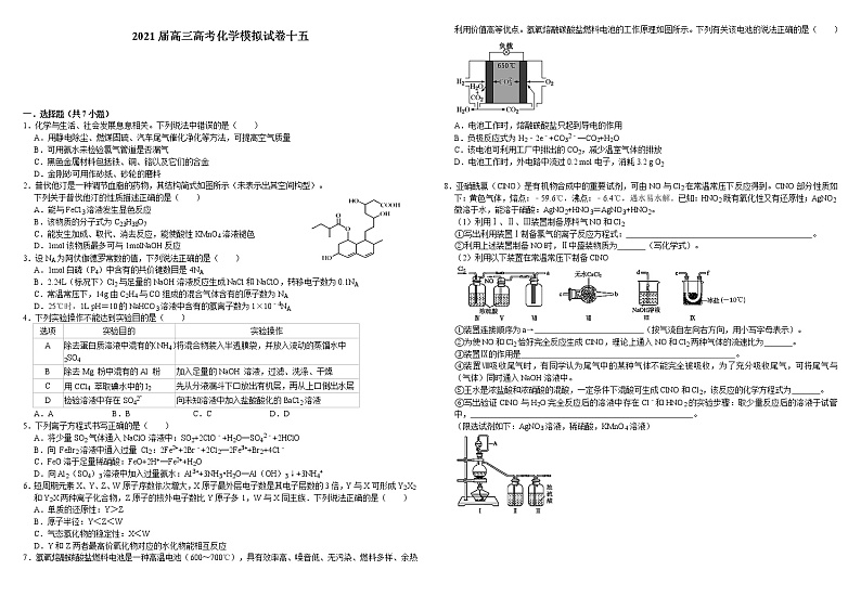 2021届高三高考化学模拟试卷十五第1页