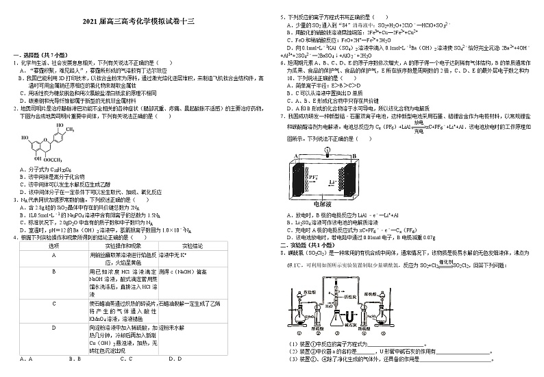 2021届高三高考化学模拟试卷十三第1页