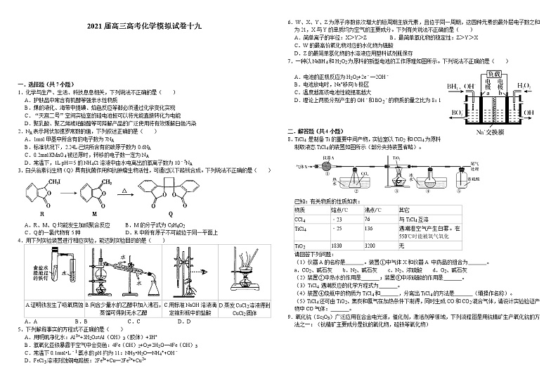 2021届高三高考化学模拟试卷十九第1页