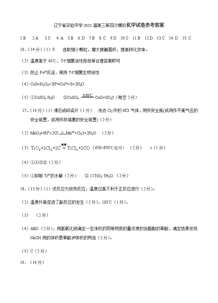 辽宁省实验学校2021届高三下学期5月四模化学试题+答案 (PDF版)01